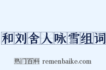 和刘舍人咏雪组词是什么意思的图片